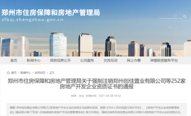 市房管局最新通報(bào):強(qiáng)制注銷252家房地產(chǎn)開發(fā)企業(yè)資質(zhì)證書(內(nèi)附名單)